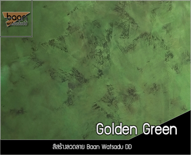 สีสร้างลวดลาย Golden Green สีเขียวประกายทองสำเร็จรูปพร้อมใช้งานง่ายๆ